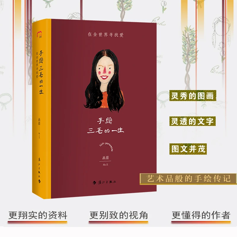 手绘三毛的一生(在全世界寻找爱)(精)