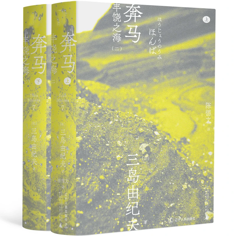 三岛由纪夫-奔马（一頁文库）