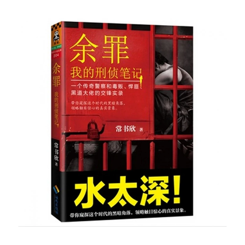 余罪(我的刑侦笔记) 赠邪恶催眠师(2七宗罪)