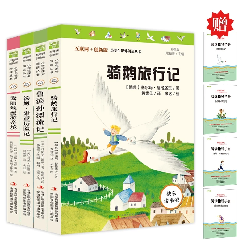 快乐读书吧六年级下册四册  鲁滨孙漂流记+骑鹅旅行记+汤姆·索亚