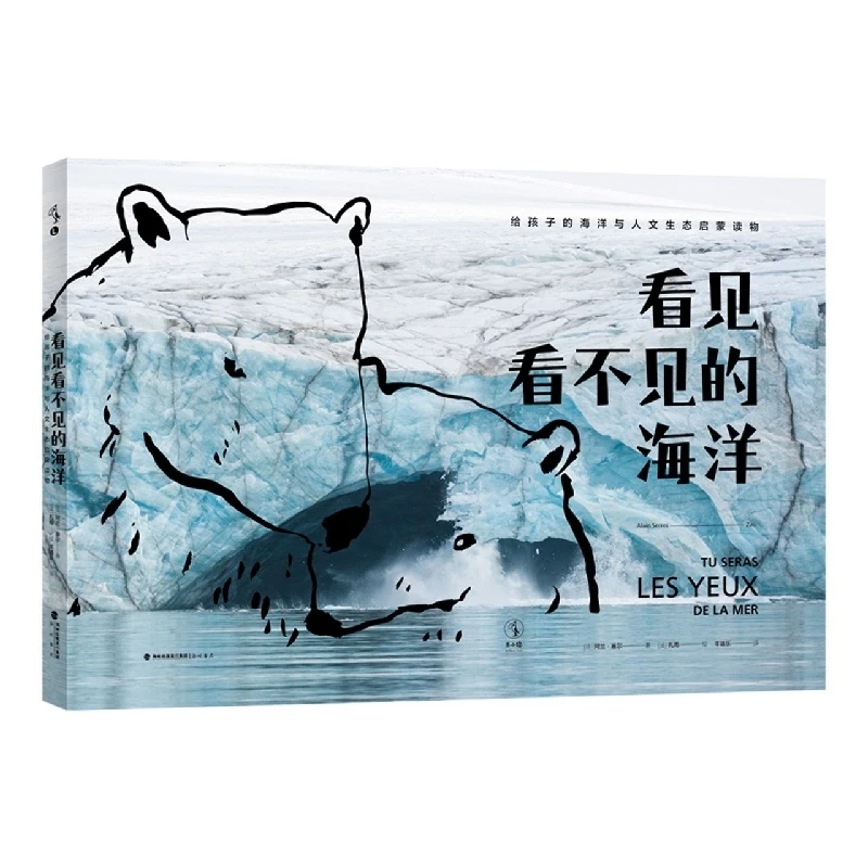 看见看不见的海洋 给孩子的海洋与人文生态启蒙科普绘本