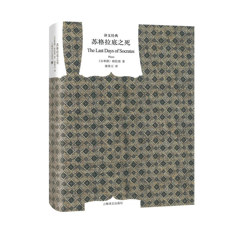 苏格拉底之死(精)/译文经典 书籍 正版图书推荐 上海译文出版社