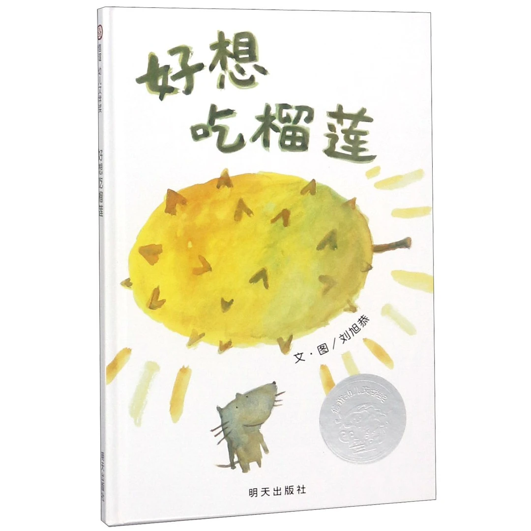 好想吃榴莲(精)  正版书籍