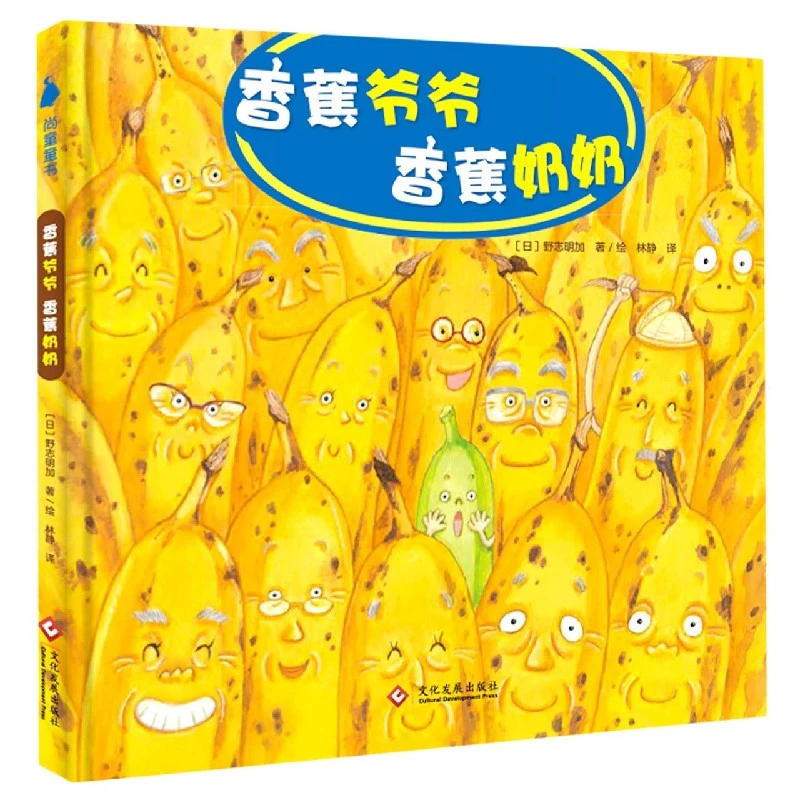 香蕉爷爷香蕉奶奶(精) 书籍 正版图书推荐 文化发展出版社