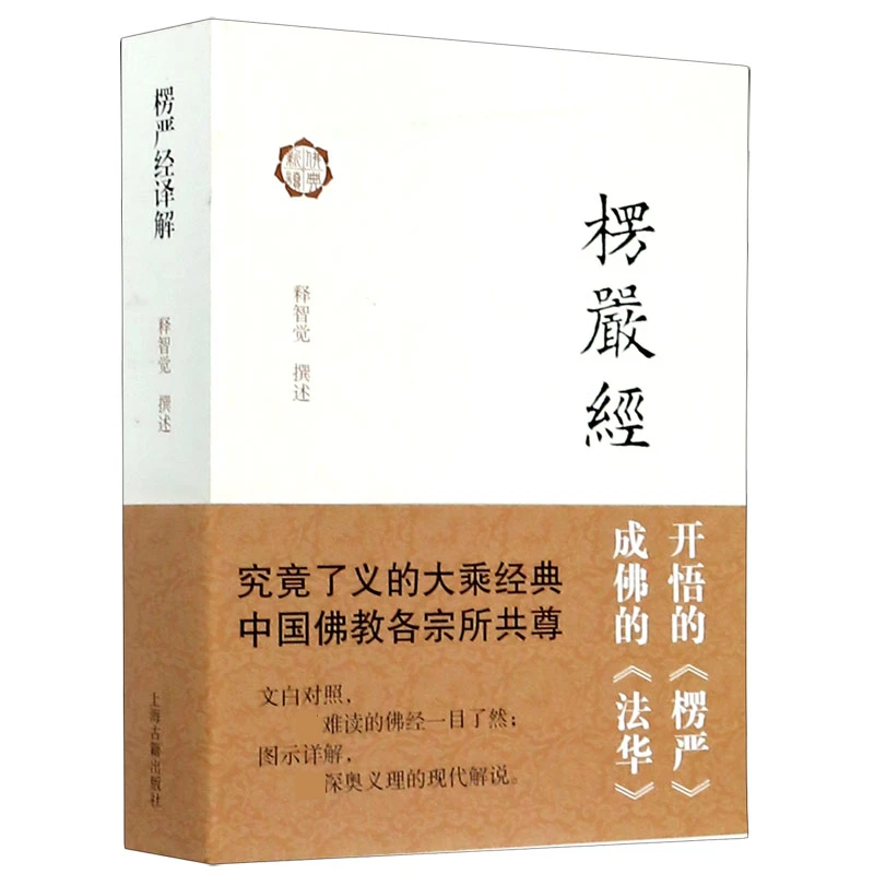 楞严经译解 书籍 正版图书推荐 上海古籍出版社