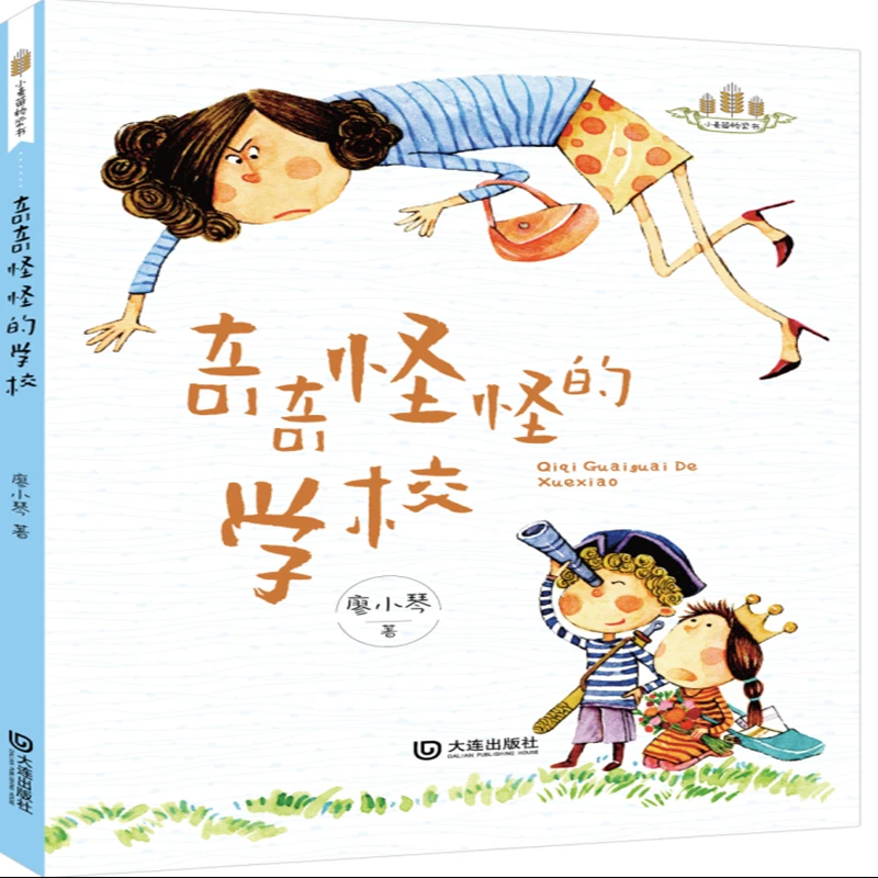 奇奇怪怪的学校/小麦苗桥梁书 书籍 正版图书推荐 大连出版社