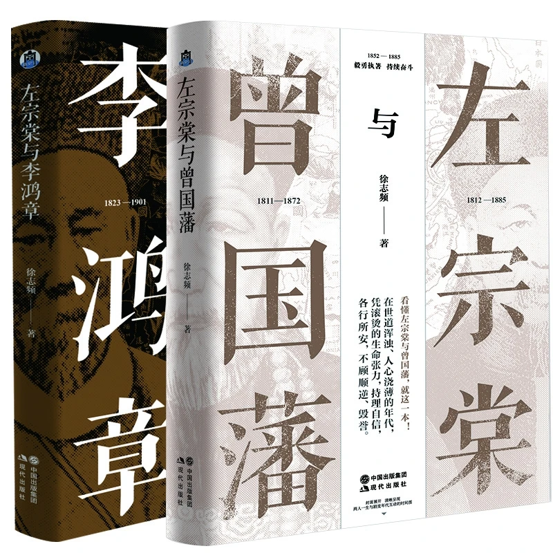 左宗棠与曾国藩+左宗棠与李鸿章