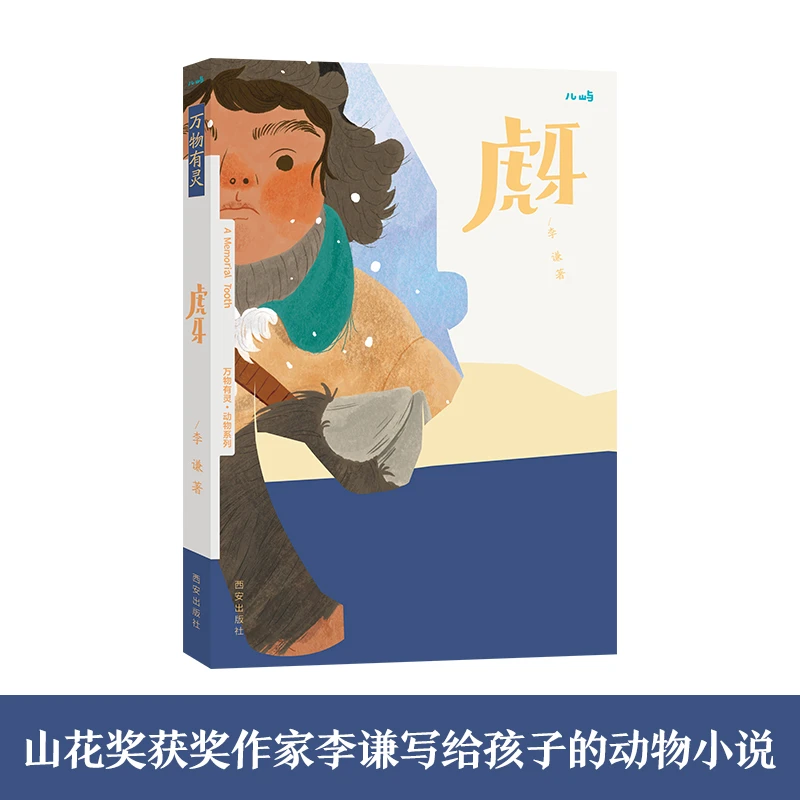 虎牙/万物有灵动物系列 书籍 正版图书推荐 西安出版社