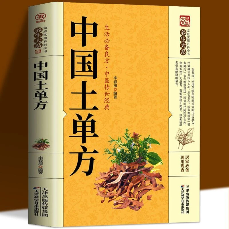 中国医学传世经典百科大传承 弘扬中医药文化 家庭实用百科书