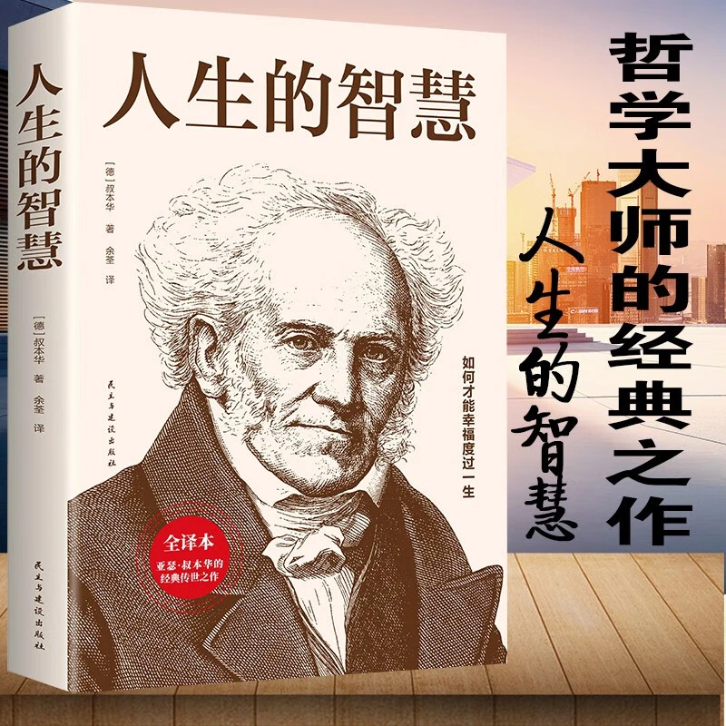 人生的智慧心理学译本生活入门基础成功励志书籍畅销书籍正版