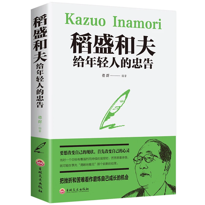 稻盛和夫给年轻人的忠告正版人生哲学成功励志热门书籍畅销书阅读