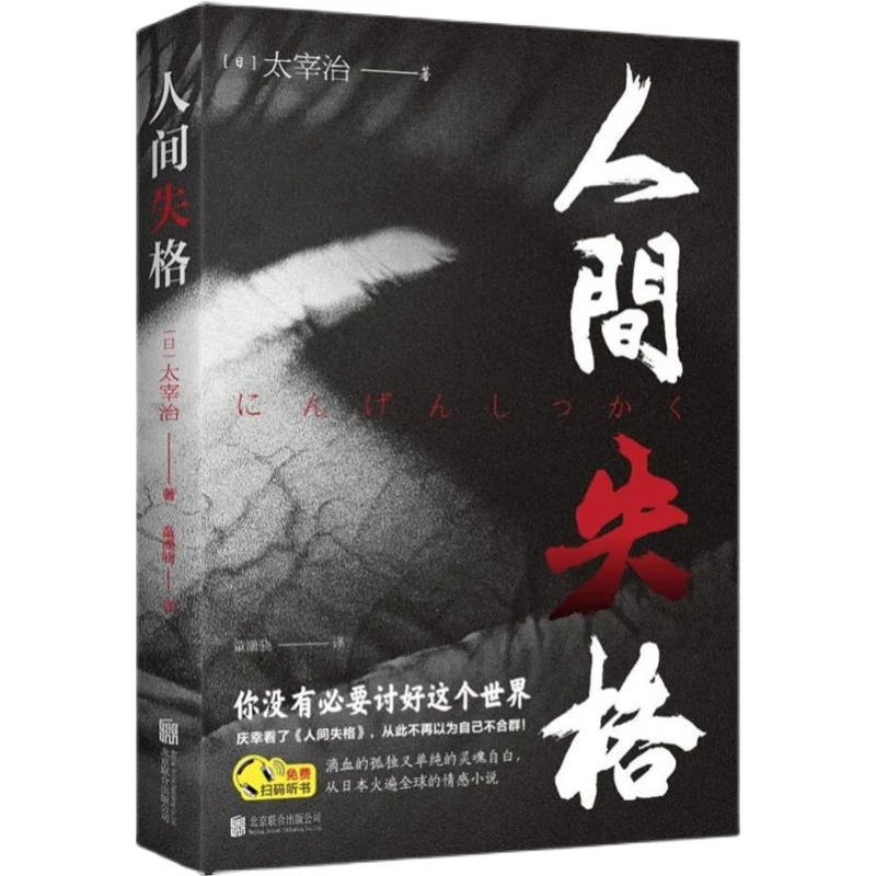人间失格原版无删减版太宰治的自传体外国经典文学现当代小说正版