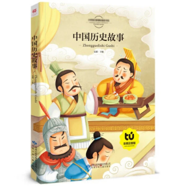 中国历史故事孩子的中国古代历史人物故事精选 阅读经典