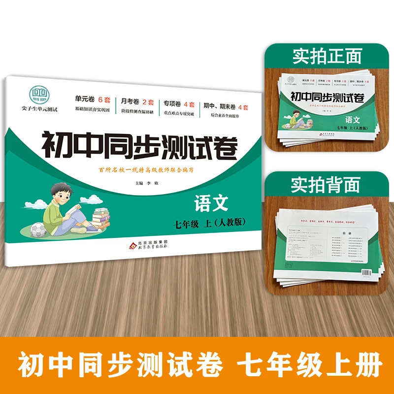 初中同步测试卷语文七年级上
