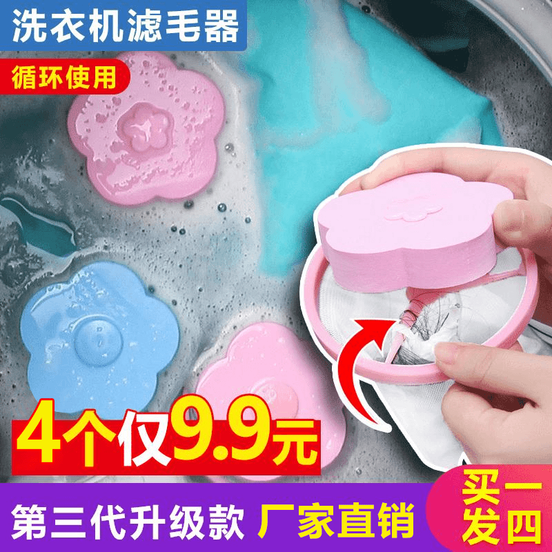 9.9元4个  洗衣机衣除毛器，自动除毛滤毛器，环保材质过滤网袋