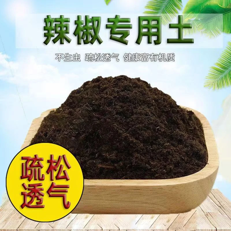 辣椒专用土营养土种植土阳台盆栽土育苗土有机土疏松透气土壤肥料