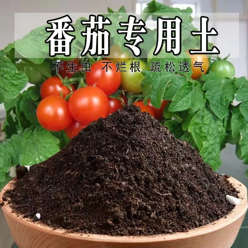 番茄专用土番茄营养土种植土盆栽育苗土阳台种花养花土壤有机肥料
