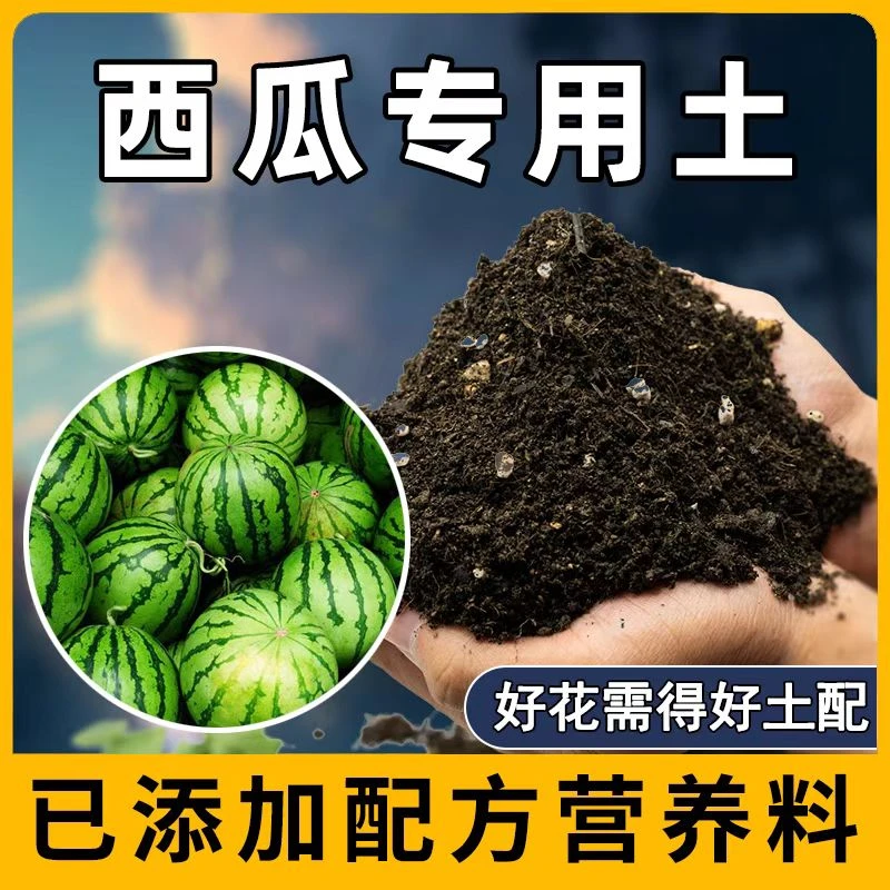西瓜种植土西瓜土壤育苗土营养土疏松透气有机土西瓜盆栽土壤肥料