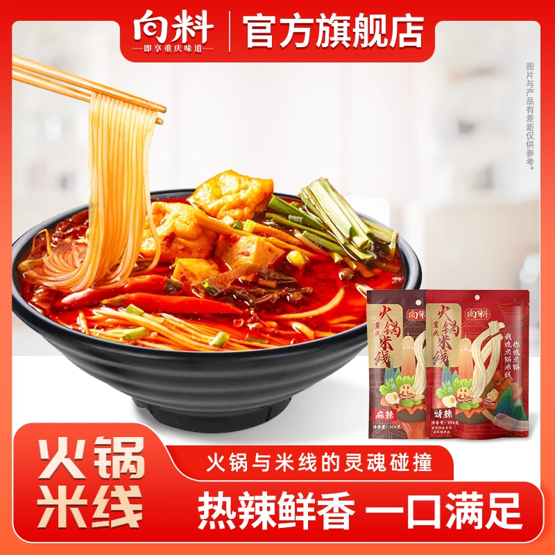 【到手6袋】向料重庆火锅米线 速食粉丝待煮方便粉条含料包即食