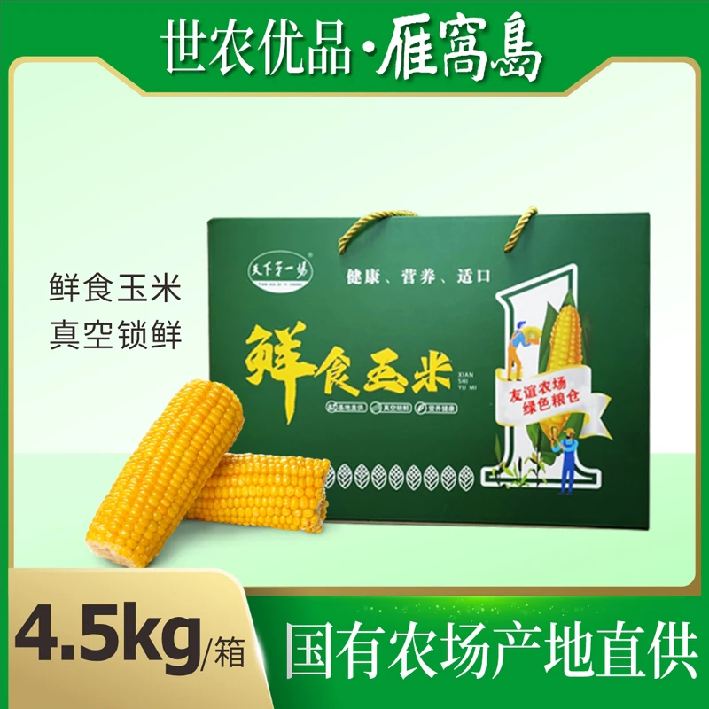 友谊农场东北黄糯玉米棒黏苞米现摘新鲜甜粗粮早餐代餐软糯