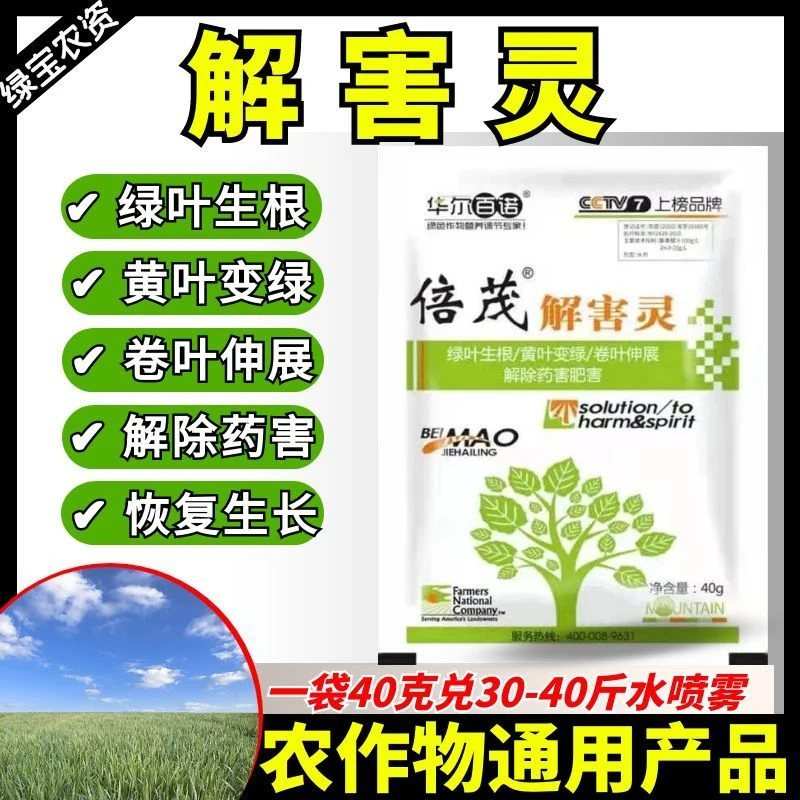 解害灵解肥害冻害除草剂药害解药绿叶生根作物恢复生长倍茂解害灵