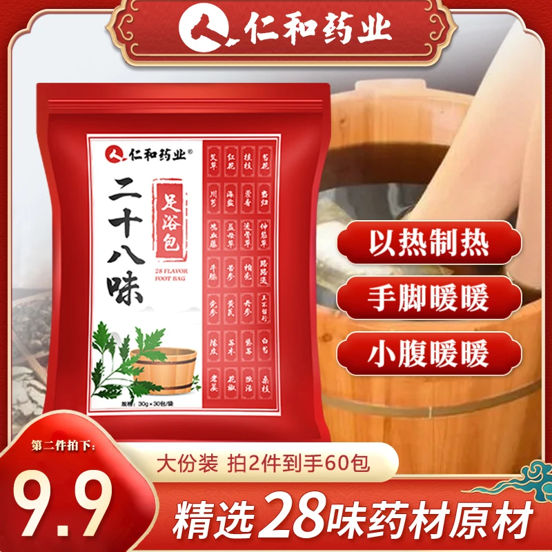 仁和药业二十八味泡脚包草本包家用泡脚养生足浴包艾草泡脚包