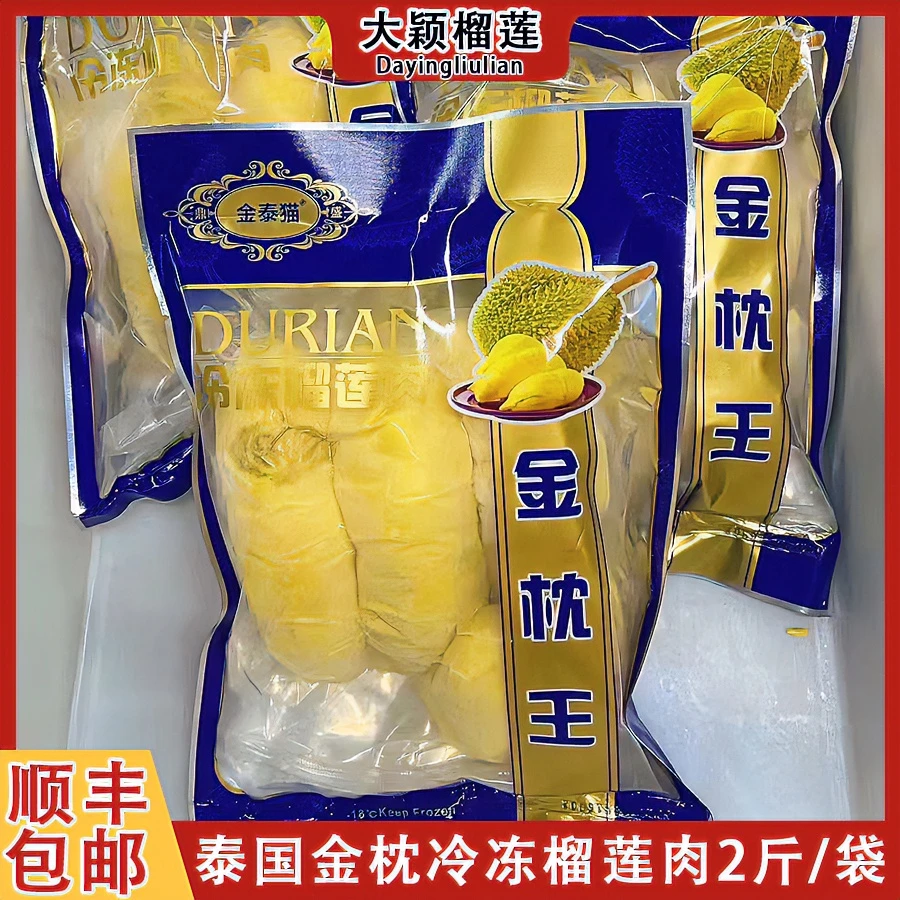 泰国树熟冷冻金枕榴莲2斤/4斤去壳纯肉有核 香甜软糯肉厚核小