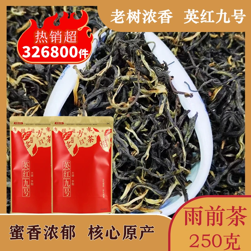 英红九号英德红茶高山老树红茶花果香茶叶功夫茶古树雨前茶春茶
