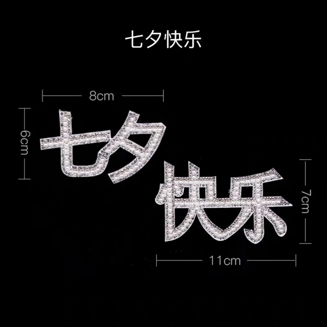 七夕快乐珍珠插牌Love珍珠插牌