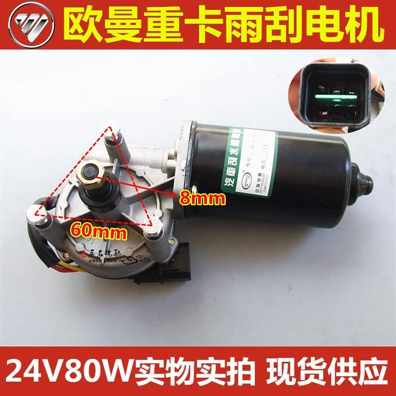 福田欧曼ETX雨刮电机 刮水器马达雨刮器电动机24V80W重卡配件