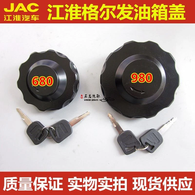 江淮格尔发油箱盖 油箱锁防盗油箱盖带钥匙重卡货车配件长沙质保