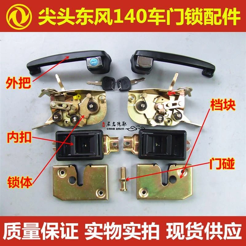尖头东风140-2车门外把手内扣锁块锁芯螺丝档块铁丝农用车配件