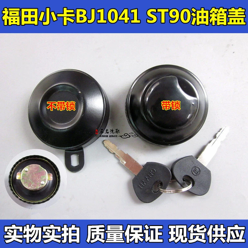 汽车货车油箱盖农用车油箱盖北京1041 1061北京金刚小福田配件