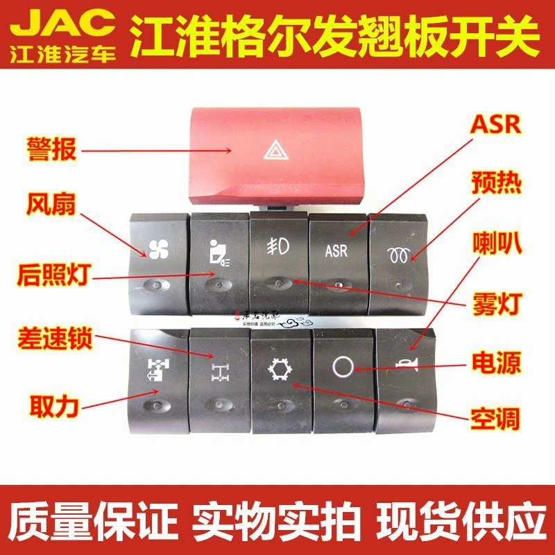江淮格尔发亮剑仪表台翘板开关警报喇叭后照灯差速锁预热按钮