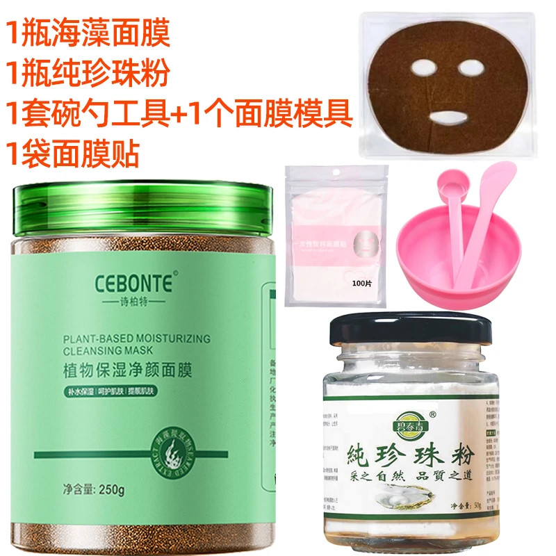 诗柏特小颗粒海藻面膜250g+碧青春珍珠粉+全套工具 补水罐装