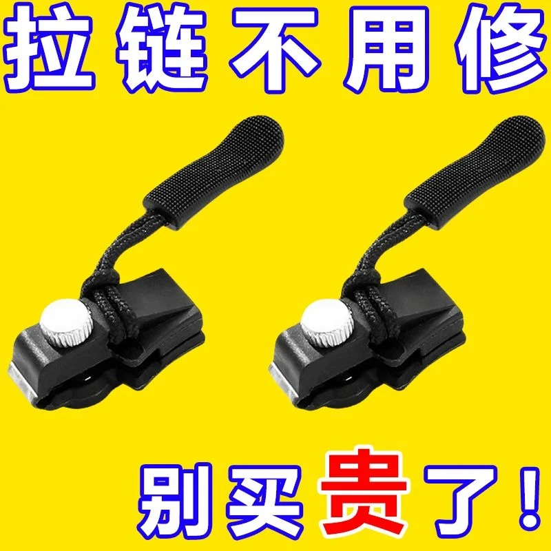 拉链头修复神器万能替换拉链扣修复器可拆卸快速按装箱包衣服配件