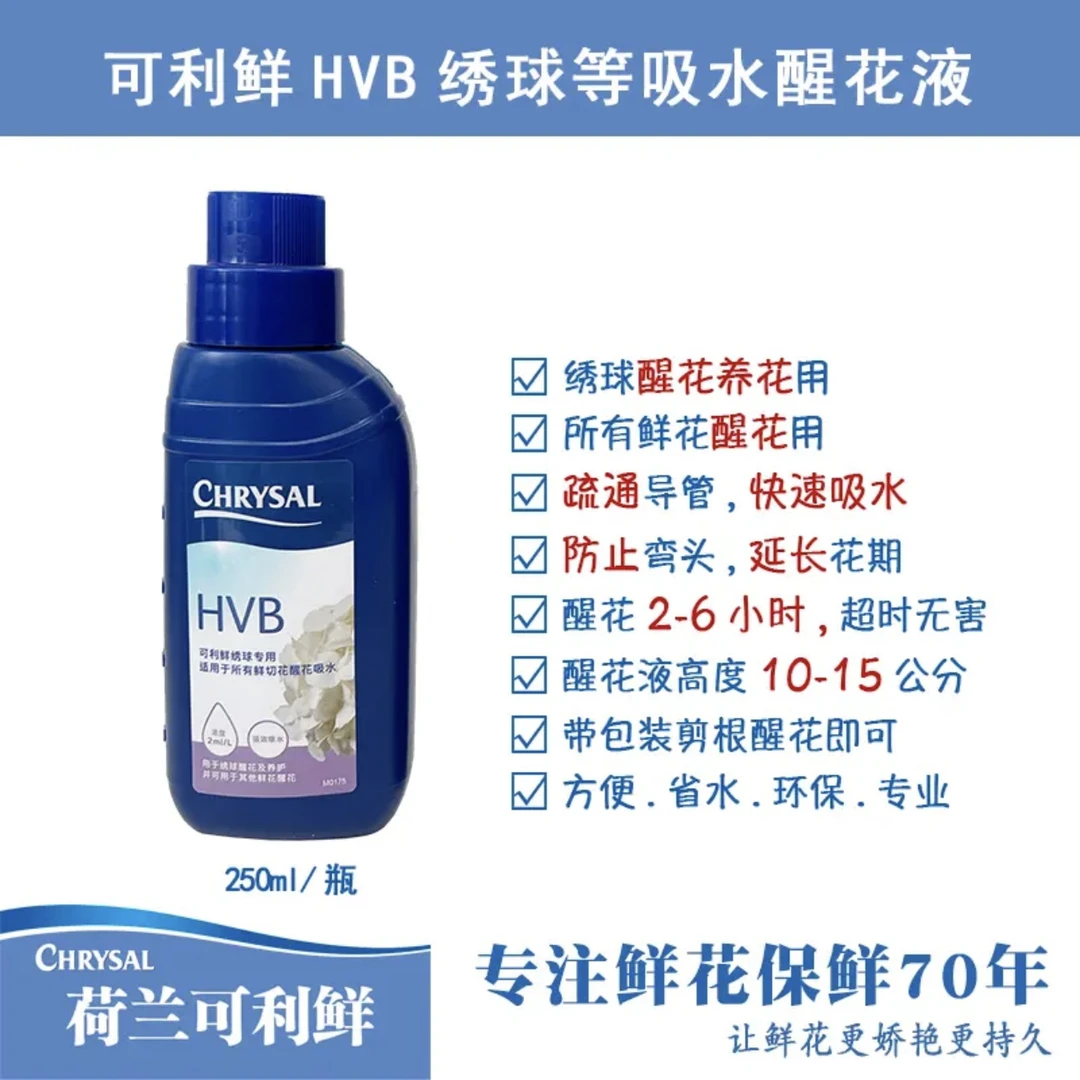荷兰进口可利鲜CHRYSAL木本用HVB250ml醒花液适用品质溶液保鲜
