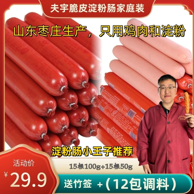 （小王子专属）夫宇淀粉肠家庭装！15根100克+15根50克 送12包调料！