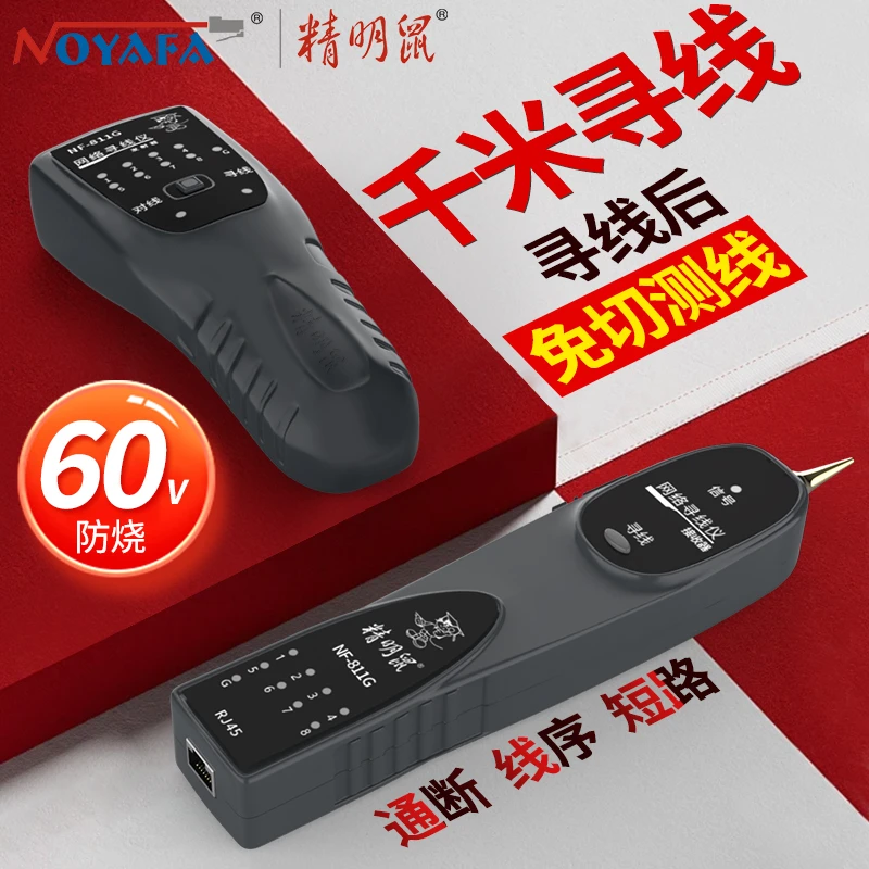 精明鼠NF-811G寻线仪多功能通断防烧耐压60V网线巡线网络测试仪