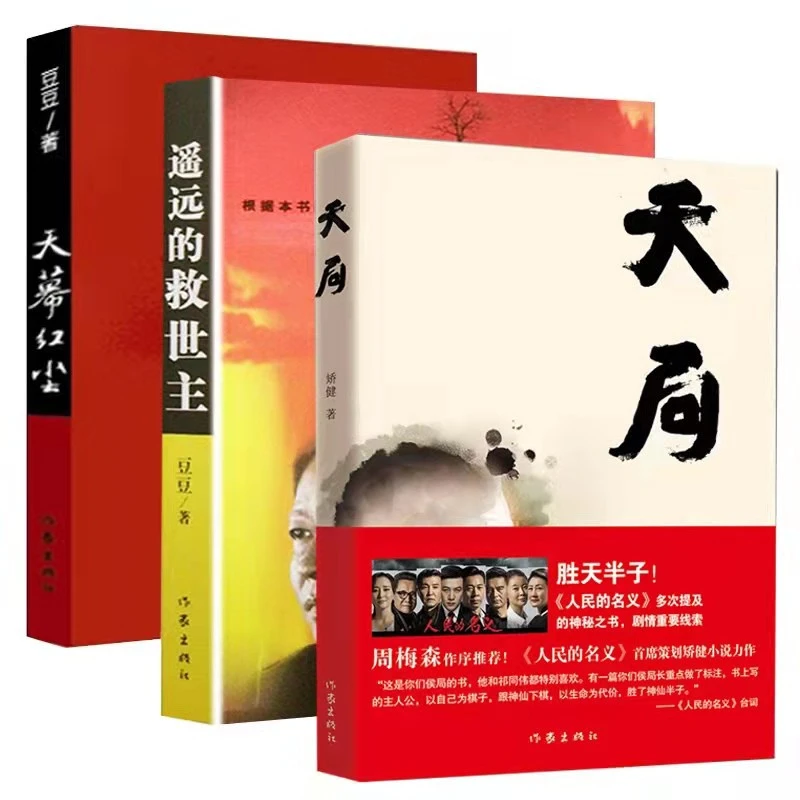 豆豆三部曲遥远的救世主+天幕红尘+天局+背叛作者保罗比第 小说