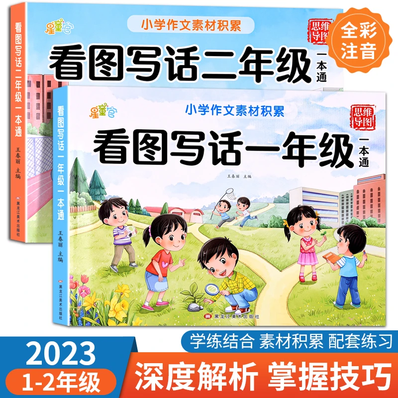 【人教版】看图写话一年级二年级语文思维导图知识衔接专项训练通用