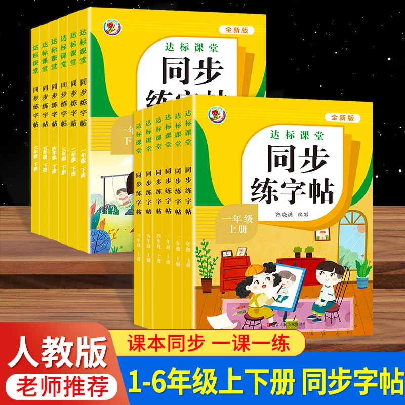 同步练字帖一二三四五六年级小学语文同步教材练字帖写字课课练
