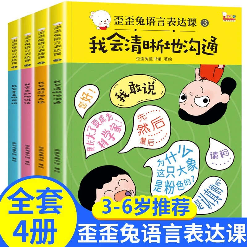 歪歪兔语言表达课 歪歪兔 2-6岁启蒙早教幼儿表达力儿童语言表达