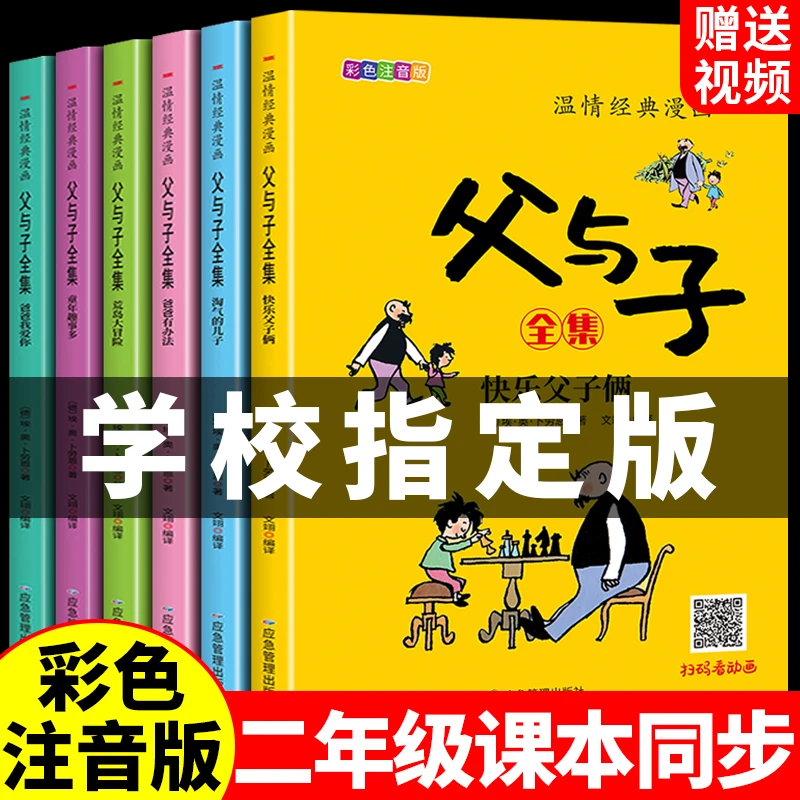 全6册 父与子书全集彩色注音版儿童漫画书幽默笑话可爱孩子们阅读