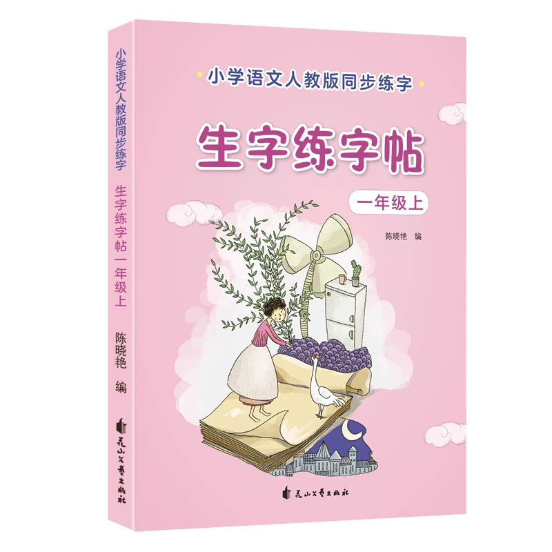小学生一到三年级生字练字帖包含笔画笔顺拼音识字生字组词人教版
