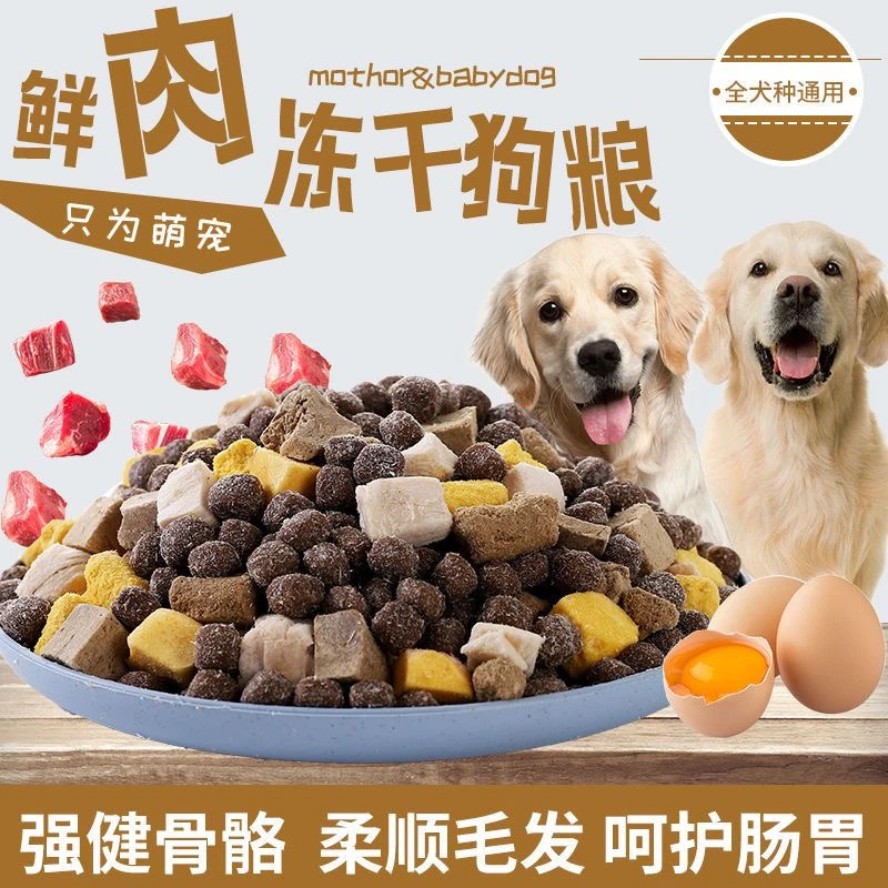冻干犬粮成犬幼犬通用型专治挑食易吸收增肥壮骨营养添加鲜肉狗粮