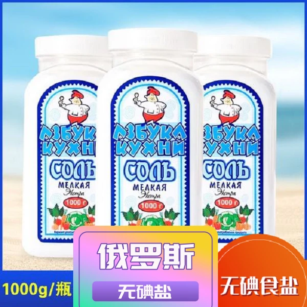 阿兹布卡厨房俄罗斯牌调味料无碘盐食用调味料1000g/瓶*2瓶（包邮）