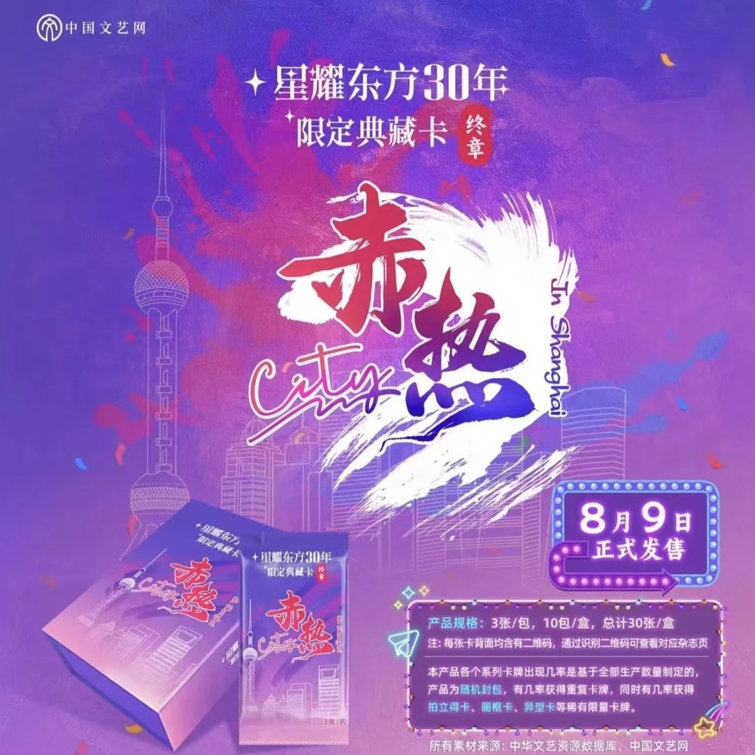 【拆包】星耀东方30年 限定典藏卡“终章”：赤热city 芽芽拆卡（代拆）