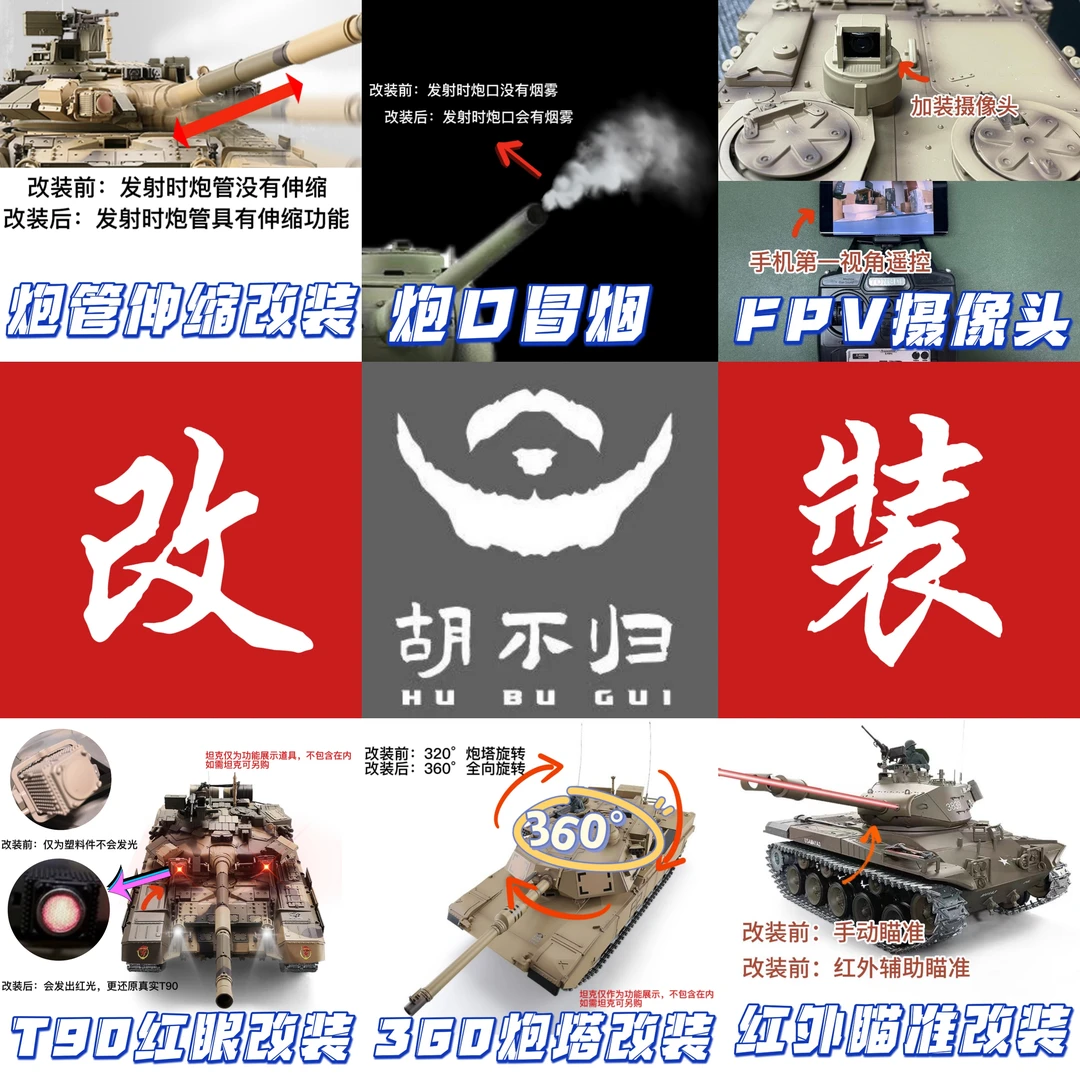 【胡不归】专业改装坦克功能升级改装链接加装服务