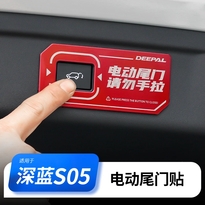 欧美特适用深蓝S05电动尾门贴汽车用品专用配件后备箱提示贴配件